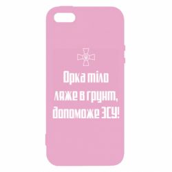 Чехол для iPhone5/5S/SE Орка тіло ляже в грунт, допоможе ЗСУ - PrintSalon