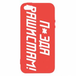 Чехол для iPhone 5 П*зда рашистам - PrintSalon