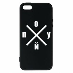Чехол для iPhone5/5S/SE По*уй - PrintSalon