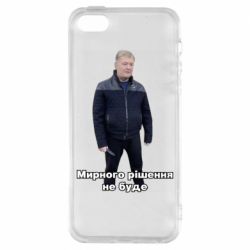 Чехол для iPhone5/5S/SE Порошенко. Мирного рішення не буде - PrintSalon
