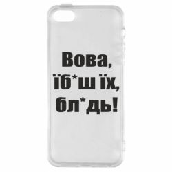 Чехол для iPhone 5 Поворознюк: Вова, їб*аш їх, бл*дь! - PrintSalon