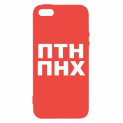 Чехол для iPhone 5 ПТН ПНХ - PrintSalon