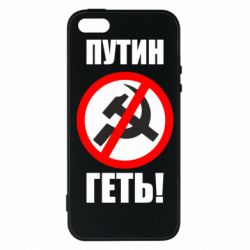 Чехол для iPhone 5 Путин Геть - PrintSalon