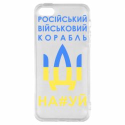 Чехол для iPhone 5 Російський військовий корабель прапор - PrintSalon