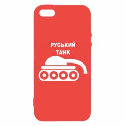 Чехол для iPhone 5 Руський танк - PrintSalon