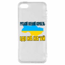 Чехол для iPhone 5 Руськый военый корабель - PrintSalon