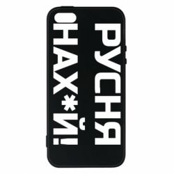 Чехол для iPhone 5 Русня нах й - PrintSalon