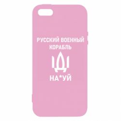 Чехол для iPhone 5 РУССКИЙ ВОЕННЫЙ КОРАБЛЬ ИДИ НА - PrintSalon