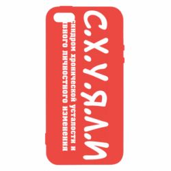 Чохол для iphone 5/5S/SE С.Х.У.Я.Л.І - PrintSalon