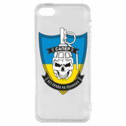 Чохол для iPhone 5Сапер - PrintSalon