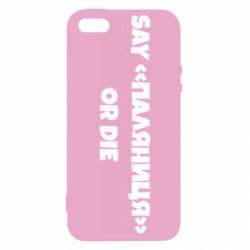 Чохол для iPhone 5Say паляница or die - PrintSalon