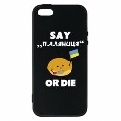 Чохол для iPhone 5Скажи паляниця чи помри! - PrintSalon