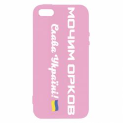 Чехол для iPhone 5 Слава Україні, мочим орков - PrintSalon