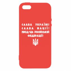 Чехол для iPhone 5 Слава Україні! Слава Нації! Пизд*ць російській федерації! - PrintSalon