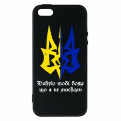 Чехол для iPhone5/5S/SE Спасибо тебе боже что я не москаль - PrintSalon