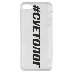 Чехол для iPhone5/5S/SE Суетолог - PrintSalon