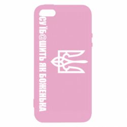 Чехол для iPhone 5 СВУ еб@шит как боженька - PrintSalon