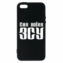 Чехол для iPhone5/5S/SE Сын воина ВСУ - PrintSalon