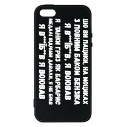 Чехол для iPhone 5 то вы пацики с полным баком бензина - PrintSalon