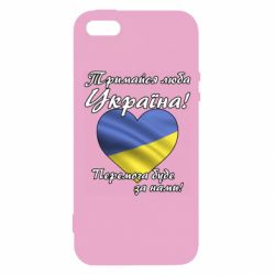 Чехол для iPhone 5 Украина держись! - PrintSalon