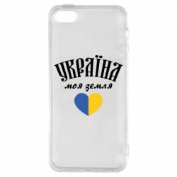Чехол для iPhone 5 Украина моя земля! - PrintSalon