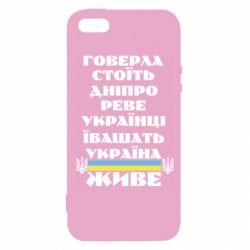 Чехол для iPhone 5 Украина живет - PrintSalon