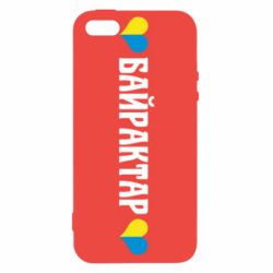 Чехол для iPhone 5 Українці люблять Байрактар - PrintSalon