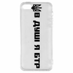 Чохол для iPhone 5У Душі я БТР