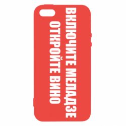 Чехол для iPhone5/5S/SE Включите Меладзе - PrintSalon