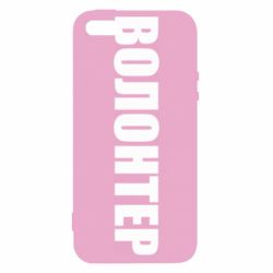 Чехол для iPhone 5 Волонтер - PrintSalon