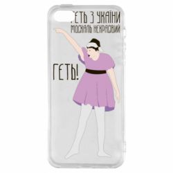 Чехол для iPhone 5 Вон из Украины москаль - PrintSalon