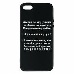 Чехол для iPhone5/5S/SE Вообще не хочу уезжать из Крыма - PrintSalon
