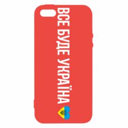 Чехол для iPhone 5 Все буде Україна, рідненькі! - PrintSalon