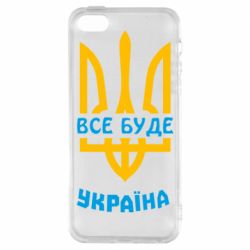 Чехол для iPhone 5 Все будет, Украина - PrintSalon