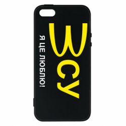 Чехол для iPhone 5 ВСУ - я це люблю! - PrintSalon