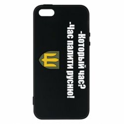 Чехол для iPhone5/5S/SE ВСУ.Время палить русню - PrintSalon