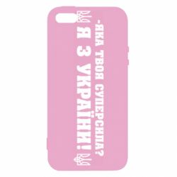 Чохол для iPhone 5Я З України - PrintSalon