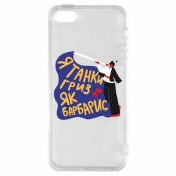 Чехол для iPhone5/5S/SE Я танки грыз как барбарис - PrintSalon