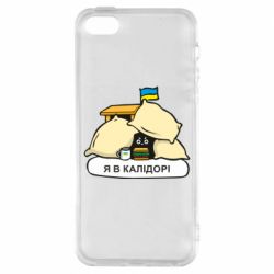 Чехол для iPhone 5 Я в калидоре - PrintSalon