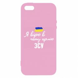 Чехол для iPhone5/5S/SE Я верю в нашу армию ВСУ - PrintSalon