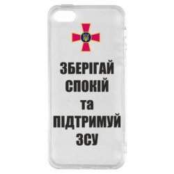 Чохол для iPhone 5Зберігай спокій та підтримуй ЗСУ - PrintSalon