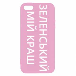 Чехол для iPhone 5 Зеленский мой краш - PrintSalon