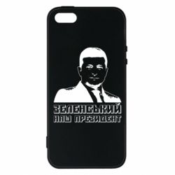 Чехол для iPhone 5 Зеленський наш президент - PrintSalon