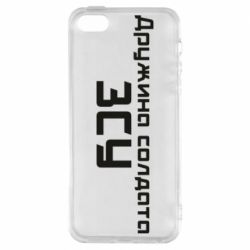 Чехол для iPhone5/5S/SE Жена солдата ВСУ - PrintSalon