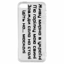 Чохол для iPhone 5Живу Мирно В Україні - PrintSalon