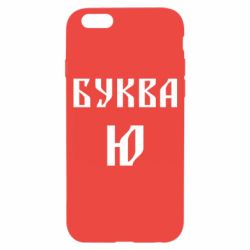 Чохол для iPhone 6/6S Буква Ю II - PrintSalon