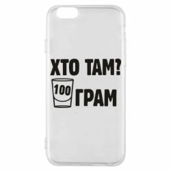 Чехол для iPhone 6/6S Хто там? 100 грам - PrintSalon