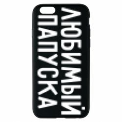 Чехол для iPhone 6/6S Любимый папуска - PrintSalon