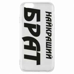 Чохол для iPhone 6/6S Найкращий брат - PrintSalon