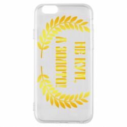 Чохол для iPhone 6/6S Не Кум А Золото - PrintSalon